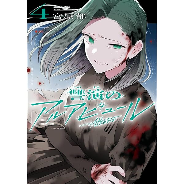 讐演のアルアビュール 1〜5巻 店舗購入特典15枚セット Amazon.co.jp: 讐演のアルアビュール 1巻 (デジタル版ヤングガンガン